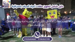 أنيميتور حفلات أطفال يقدم فقرات بشخصيات كرتونية محببة