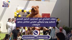 شخصية كرتونية عملاقة (دب) في حفل تخرج مدرسي مع ديكور بالونات باللونين الأسود والأصفر.