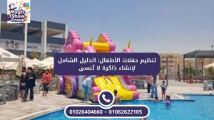 لعبة مطاطية تفاعلية كبيرة للأطفال (Football Shoot) لفقرات التحدي والمنافسات الجماعية.