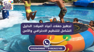 ألعاب مائية ترفيهية في تجهيز حفلات أعياد الميلاد للأطفال