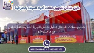 ألعاب كرنفال تفاعلية ضمن تنظيم حفلات الأطفال بطريقة احترافية
