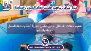 ألعاب مائية آمنة ضمن تنظيم حفلات الأطفال