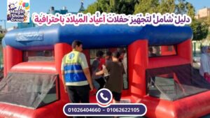 نطاطات وألعاب هوائية آمنة في حفلات الأطفال