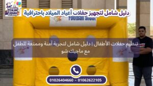 ألعاب حركية تساعد على تنظيم حركة الأطفال داخل الحفلات