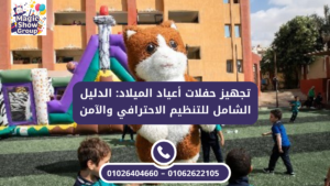 فقرات ترفيهية وشخصيات كرتونية في حفلات أعياد الميلاد للأطفال