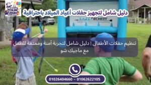 ألعاب تفاعلية تشجع الأطفال على المشاركة داخل الحفلة