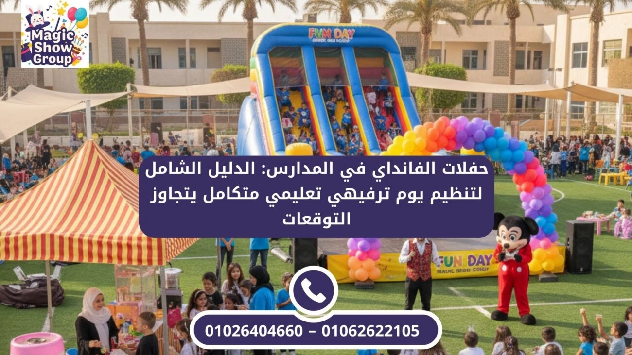 منظر شامل ليوم حفلات الفانداي في المدارس، يظهر زحليقة هوائية ضخمة، ديكور بالونات قوس قزح، ومنطقة كاترينج مفتوحة.