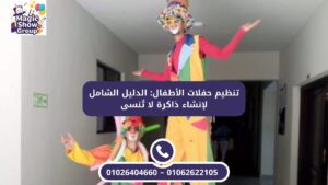 شخصيات مهرجين (Clowns) ذات سيقان طويلة وفقرات ترفيهية للأطفال في حفلات المؤسسات والمدارس.