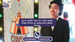 مؤدي يرتدي زي شخصية البهلوان الكلاسيكية (شارلي شابلن) أمام ديكور سيرك، ضمن فقرات تنظيم حفلات عيد ميلاد أطفال.