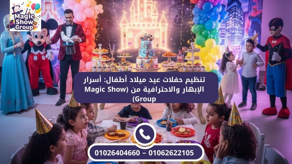 تنظيم حفلات عيد ميلاد أطفال: أسرار الإبهار والاحترافية من (Magic Show Group)