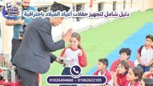 عرض ساحر تفاعلي في حفلة عيد ميلاد أطفال