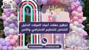 ديكور احترافي لتجهيز حفلات أعياد الميلاد للأطفال بثيم مميز