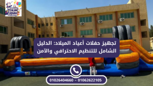 ألعاب هوائية لتنظيم حفلات أعياد الميلاد وحفلات المدارس