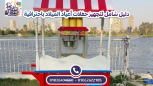 عربة فشار في حفلات أعياد الميلاد بالأماكن المفتوحة