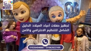 شخصيات كرتونية في حفلة عيد ميلاد أطفال منظمة باحتراف