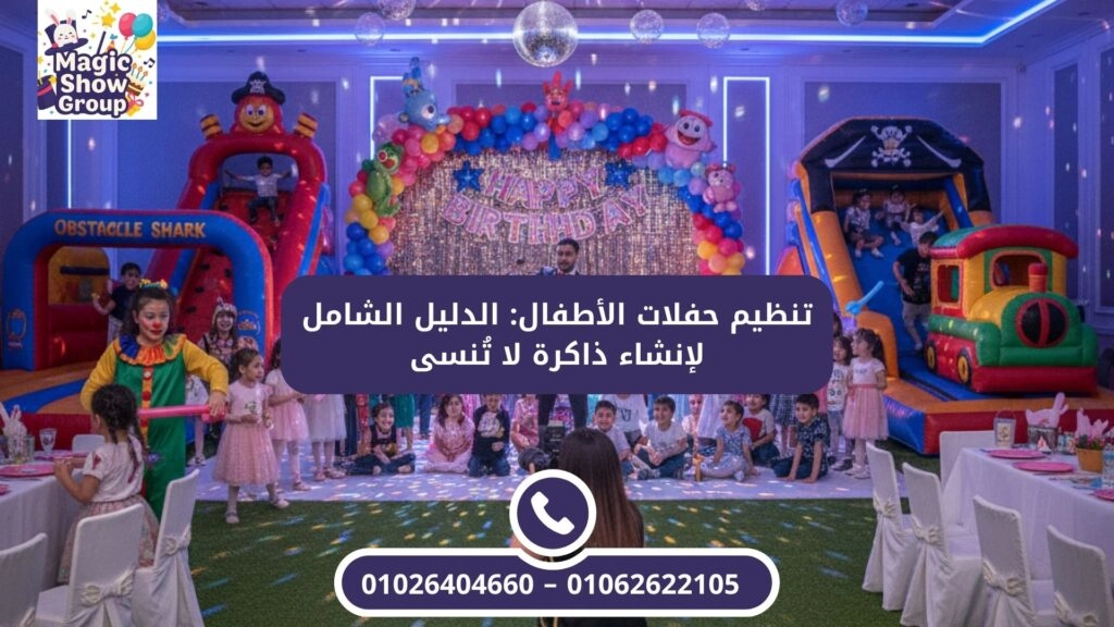 تنظيم حفلات الأطفال: الدليل الشامل لإنشاء ذاكرة لا تُنسى