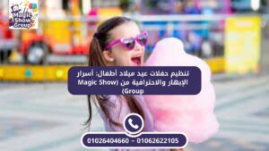 طفلة سعيدة تحمل حلوى غزل البنات (Cotton Candy) في حفل ترفيهي للأطفال.