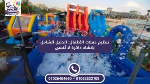 ألعاب مائية وفوم بارتي في حفلات الأطفال