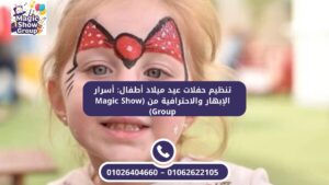 طفلة مبتسمة بوجه مرسوم برسمة جذابة على شكل فيونكة، خدمة تلوين الوجوه في حفل عيد ميلاد أطفال.