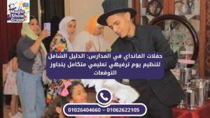 ساحر محترف يقدم خدعة الحمام الأبيض لطفلة، ضمن الفقرات الترفيهية في حفل مدرسي.