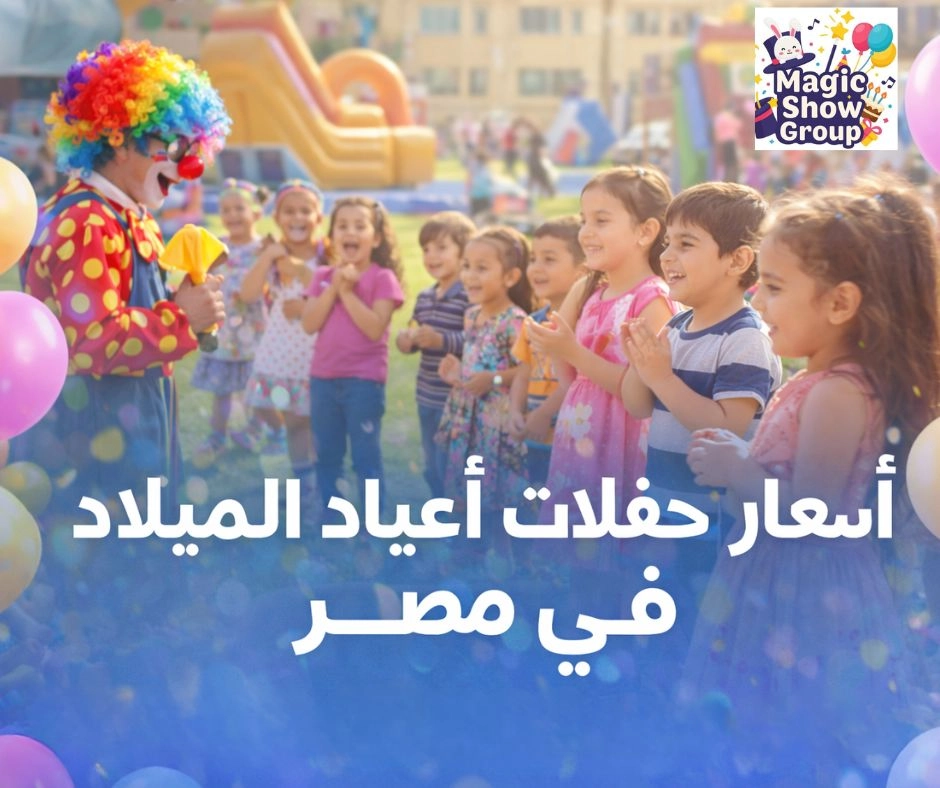 أسعار حفلات أعياد الميلاد في مصر مع تنظيم حفلات أطفال ترفيهية وألعاب مناسبة لجميع الأعمار